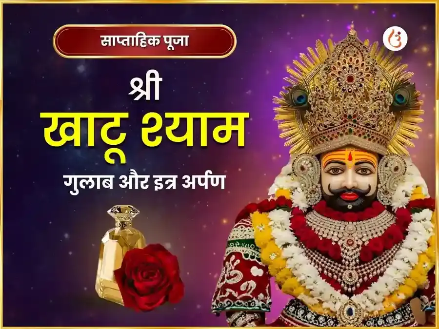 गुरुवर विशेष खाटू श्याम सप्ताहिक (साप्ताहिक) गुलाब दान और इत्र अर्पण सेवा - Utsav Puja