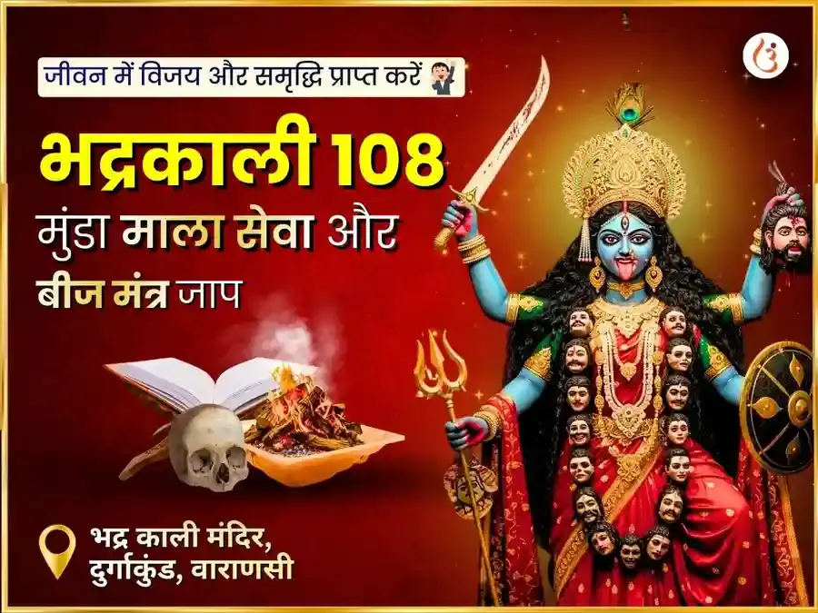 माँ भद्रकाली 108 मुंड माला सेवा एवं विजय समृद्धि बीज मंत्र जाप - Utsav Puja