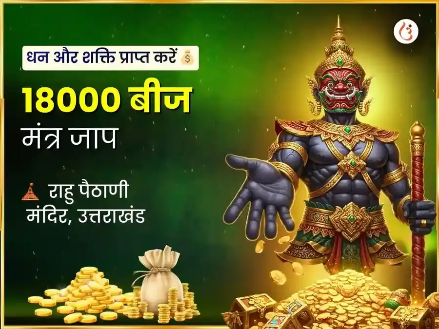 राहू शांति 18000 मूल मंत्र जाप एवं महायज्ञ - Utsav Puja
