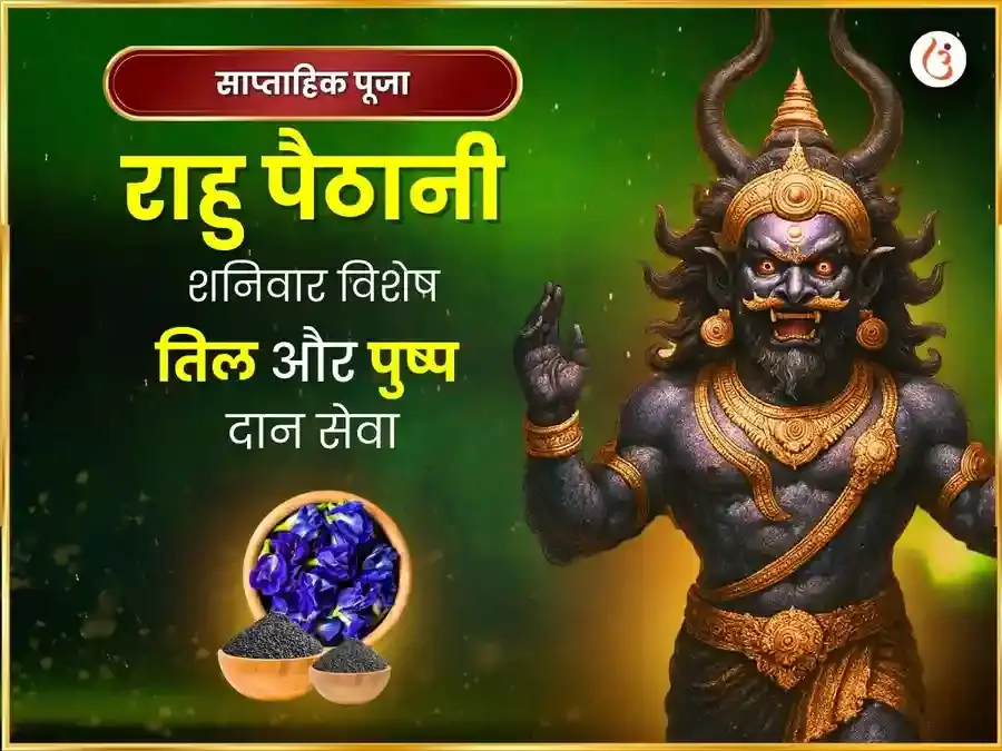 शनिवार साप्ताहिक राहु शांति तिल एवं नील पुष्प अर्पण सेवा - Utsav Puja