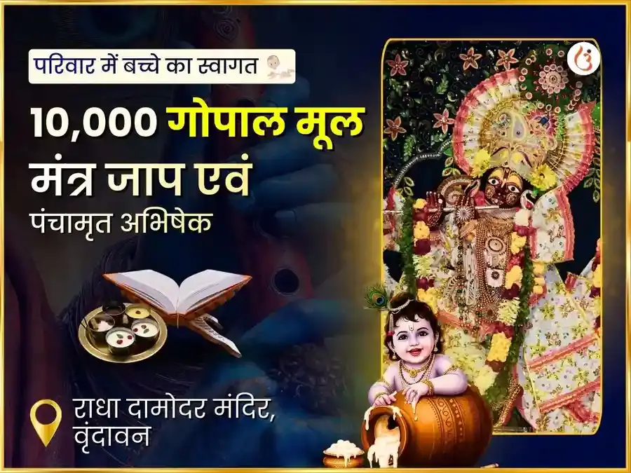 10,000 गोपाल मूल मंत्र जाप एवं पंचामृत अभिषेक - Utsav Puja