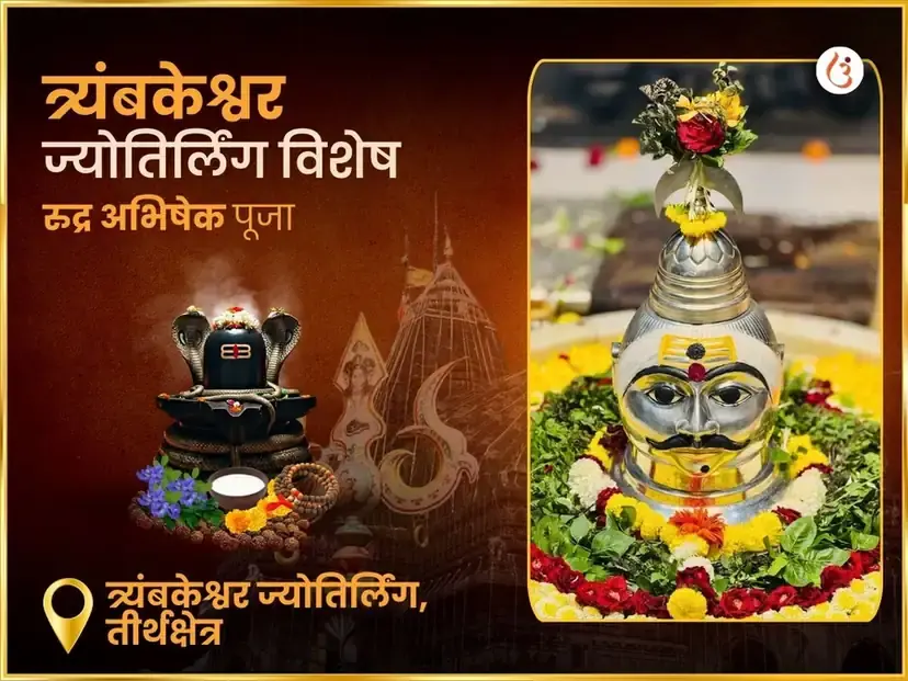 श्री त्र्यंबकेश्वर ज्योतिर्लिंग अभिषेक महा पूजा - Utsav Puja