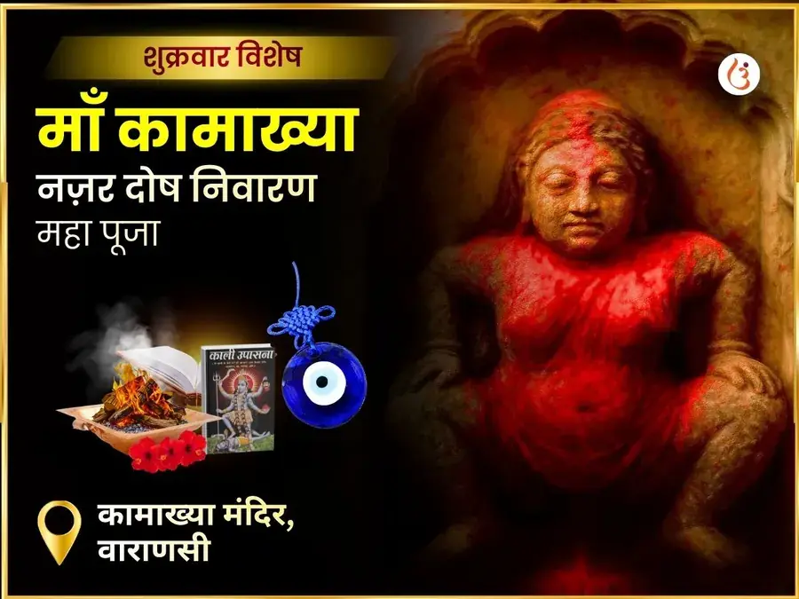 माँ कामाख्या नज़र दोष निवारण तंत्र सिद्धि महा पूजा - Utsav Puja