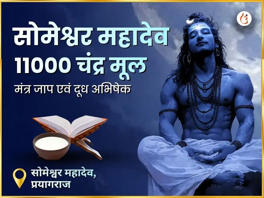 सोमेश्वर महादेव मंदिर प्रयागराज 11000 चंद्र मूल मंत्र जाप एवं दूध अभिषेक - Utsav Puja