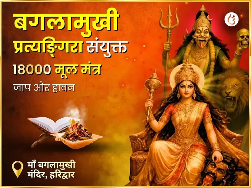 माँ बगलामुखी प्रत्यंगिरा संयुक्त 18000 मूल मंत्र जाप एवं निम्बू मिर्ची हवन - Utsav Puja