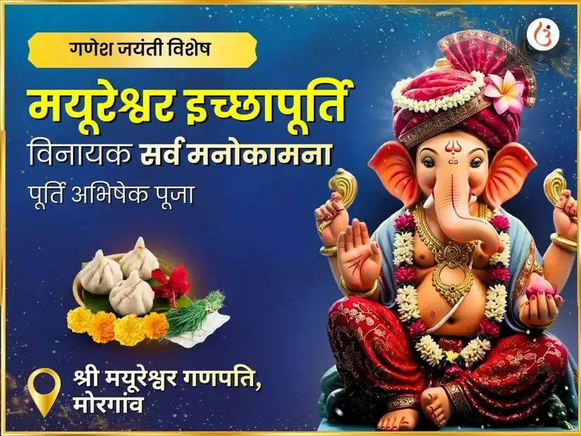 मयूरेश्वर इच्छापूर्ति विनायक प्रथम अष्टविनायक सर्व मनोकामना पूर्ति अभिषेक पूजा - Utsav Puja