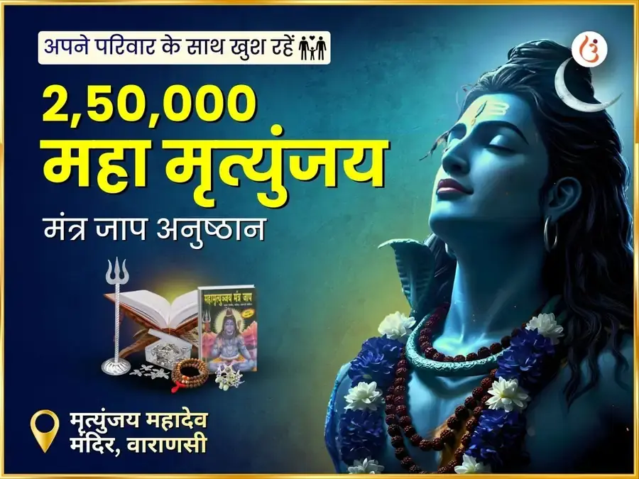 2,50,000 महा मृत्युंजय मंत्र जाप अनुष्ठान - Utsav Puja