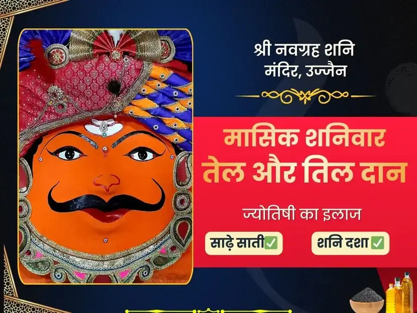 शनिवार शनि ग्रह शांति साप्ताहिक तेल दान सेवा - नवग्रह शनि उज्जैन - Utsav Puja