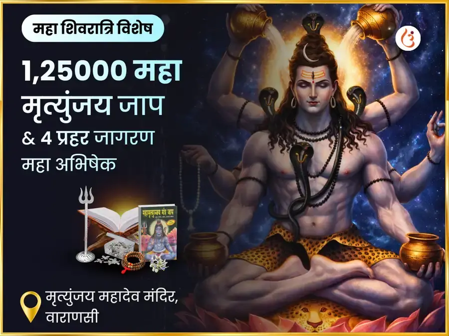 महा शिवरात्रि 4 प्रहर जागरण महा अभिषेक और 1,25,000 महा मृत्युंजय जाप - Utsav Puja