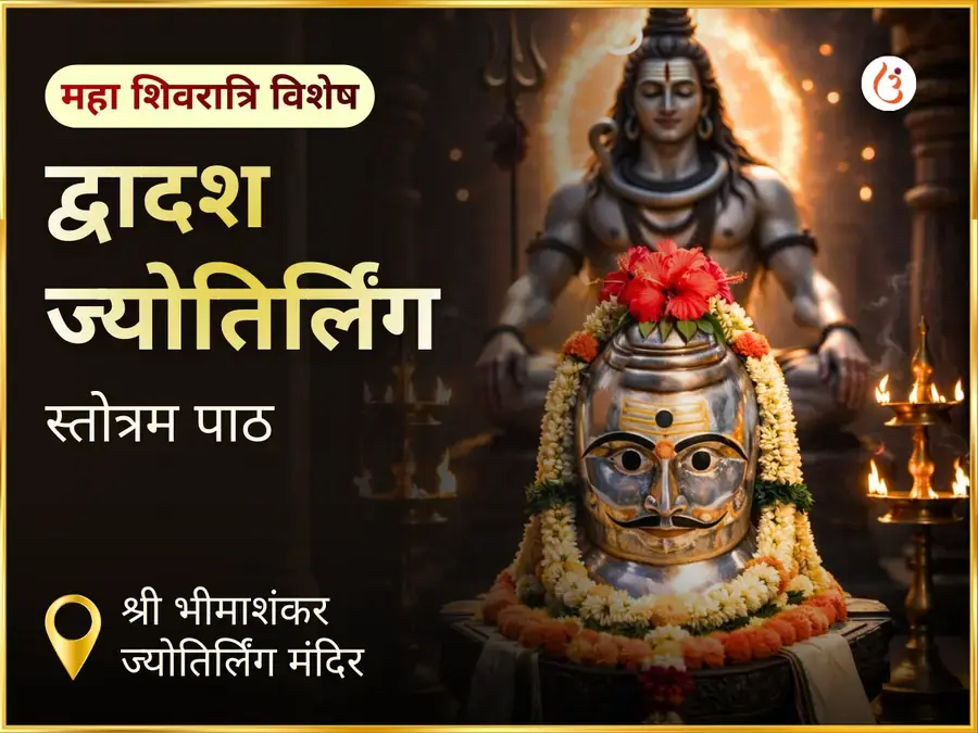 भीमाशंकर ज्योतिर्लिंग पर महा शिवरात्रि विशेष द्वादश ज्योतिर्लिंग स्तोत्रम् पाठ - Utsav Puja