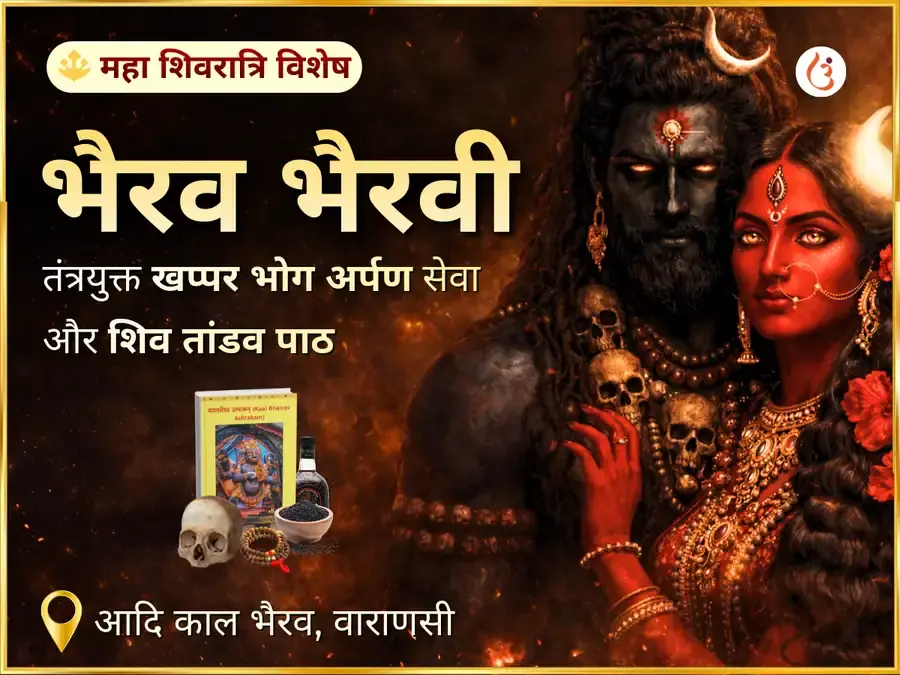 काल भैरव त्रिपुर भैरवी तंत्रयुक्त खप्पर भोग अर्पण सेवा एवं शिव तांडव पाठ - Utsav Puja