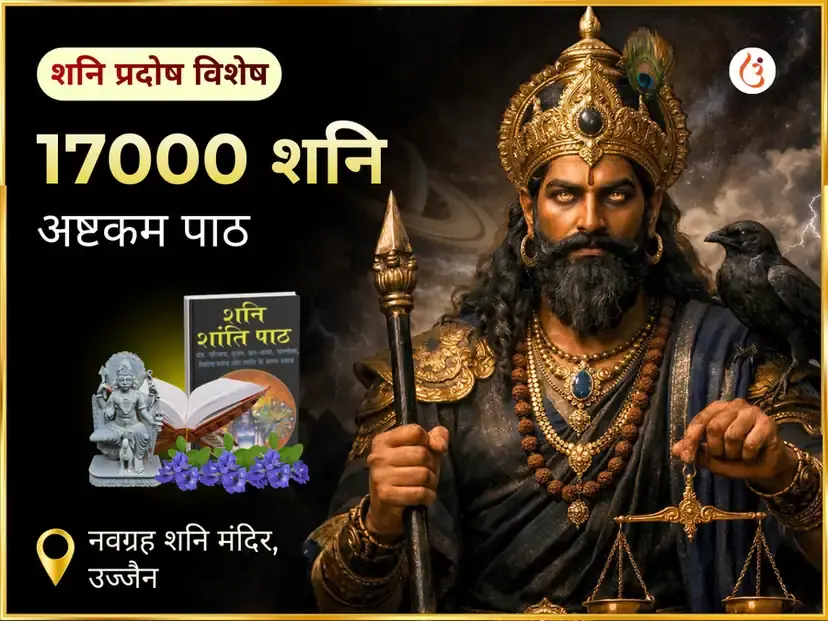 शनि प्रदोष विशेष 17000 शनि अष्टकम पाठ नवग्रह शनि मंदिर उज्जैन - Utsav Puja