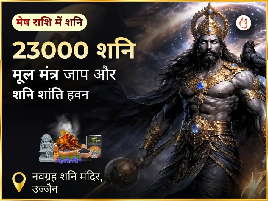 23000 शनि मूल मंत्र जाप एवं शनि शांति तेल तिल अभिषेक - Utsav Puja
