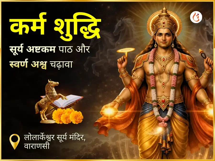 सूर्य ग्रहण विशेष कर्म शुद्धि सूर्य अष्टकम पथ एवं स्वर्ण अश्व चदव - Utsav Puja