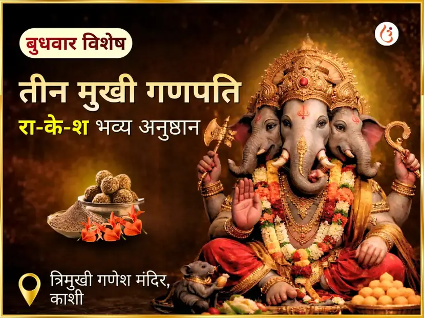 तीन मुखी गणपति बुधवार विशेष भव्य रा-के-श अनुष्ठान - Utsav Puja