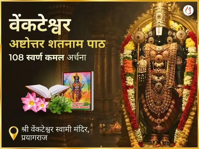 वेंकटेश्वर अष्टोत्तर सतनाम पाठ सहित 108 स्वर्ण कमल अर्चना - Utsav Puja