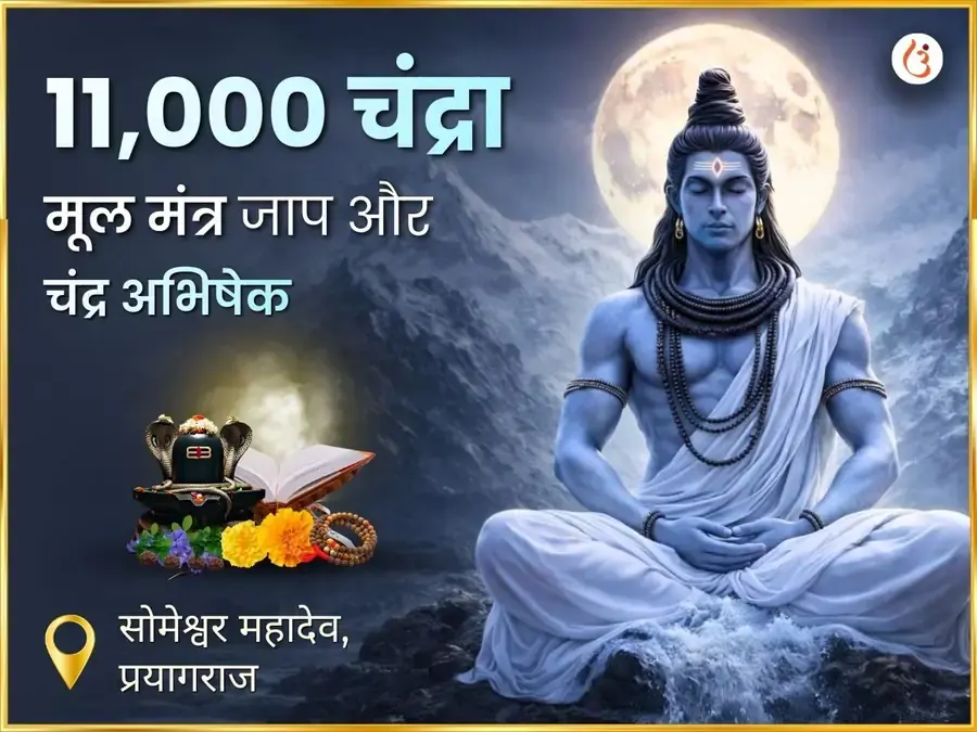 चंद्र ग्रहण विशेष: चंद्र तत्व जल अभिषेक + 11,000 चंद्र जाप - Utsav Puja