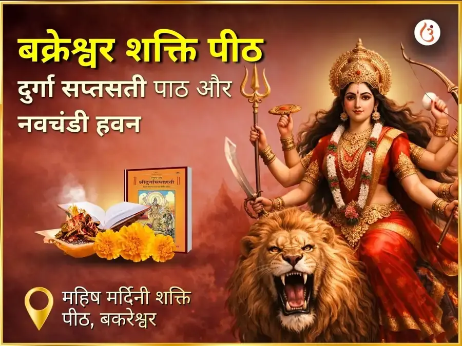 बक्रेश्वर शक्तिपीठ विशेष दुर्गा सप्त सती पाठ एवं नवचंडी हवन - Utsav Puja