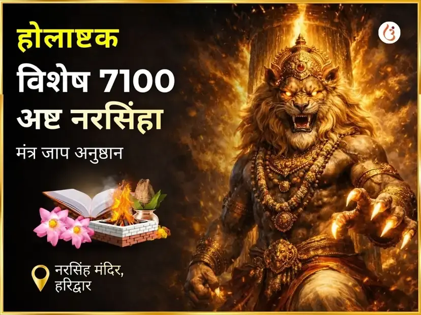समग्र विशेष 7100 अस्त नरसिम्हा मंत्र जापी - Utsav Puja