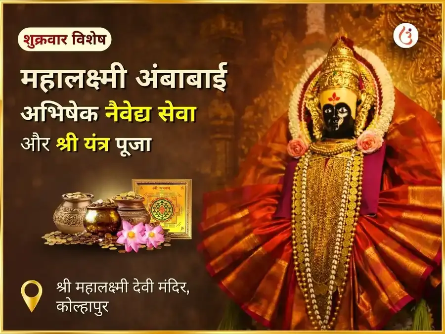 शुक्रवार विशेष श्री महालक्ष्मी कोल्हापुर अंबाबाई विशेष अभिषेक नैवेद्य सेवा एवं श्री यंत्र पूजा - Utsav Puja