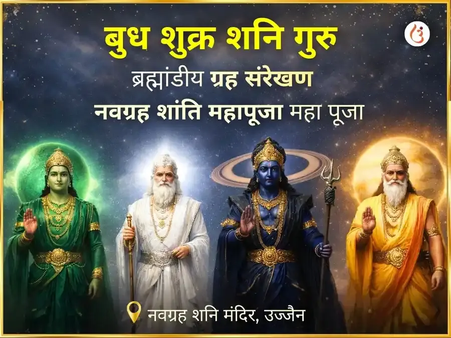 बुध-शुक्र-शनि-गुरु ब्रह्मांडीय ग्रह संरेखण नवग्रह शांति महा पूजा - Utsav Puja