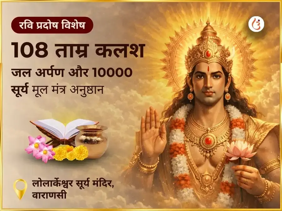 रवि प्रदोष विशेष 108 ताम्र कलश जल अर्पण एवं 10000 सूर्य मूल मंत्र जाप - Utsav Puja