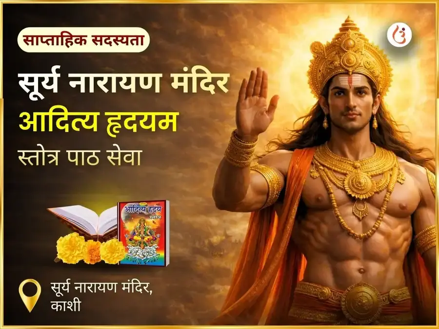 रविवर विशेष साप्ताहिक आदित्य हृदयम स्तोत्र पाठ - Utsav Puja