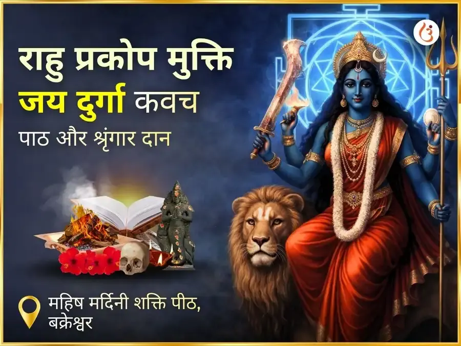 राहु प्रकोप मुक्ति जया दुर्गा कवच पाठ एवं श्रृंगार सेवा - Utsav Puja