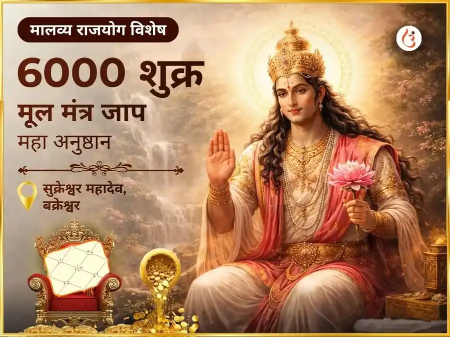 मालव्य राजयोग विशेष 6000 शुक्र मूल मंत्र जाप महा अनुष्ठान - Utsav Puja