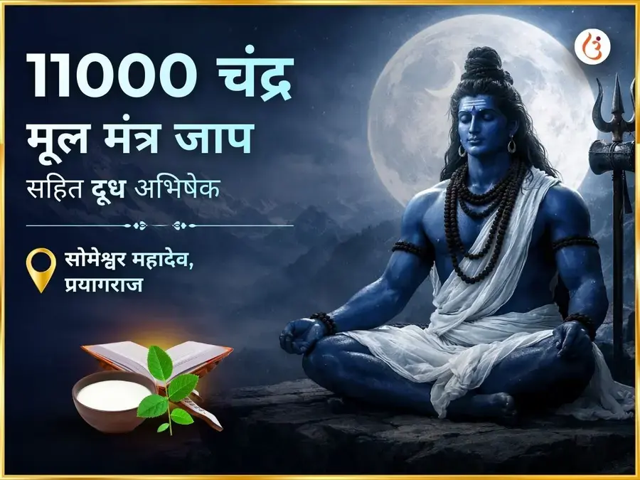 11000 चंद्र मूल मंत्र जाप सहित दूध अभिषेक - Utsav Puja