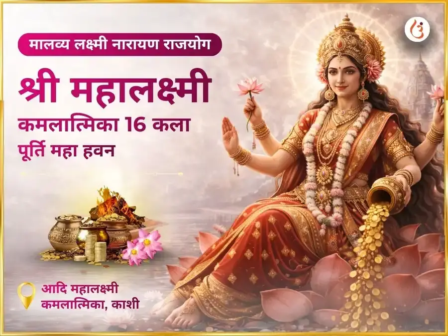 मालव्य लक्ष्मी नारायण राजयोग प्राप्ति महालक्ष्मी कमलात्मिका 16 कला पूर्ति महा हवन पूजा - Utsav Puja