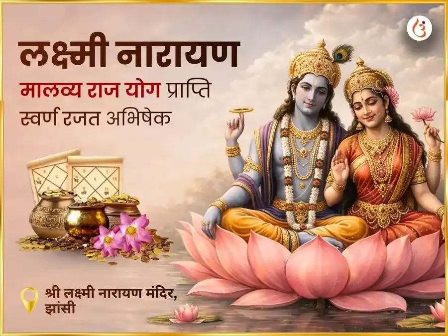 लक्ष्मी नारायण मालव्य राज योग प्राप्ति स्वर्ण रजत अभिषेक - Utsav Puja