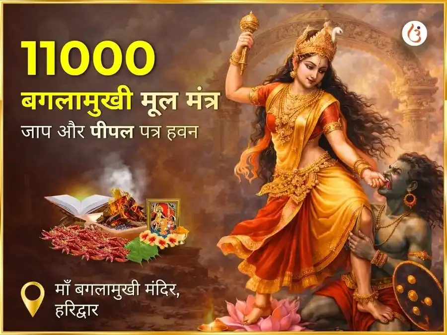 माँ बगलामुखी 11000 मूल मंत्र जाप एवं पीपल पत्र हवन - Utsav Puja