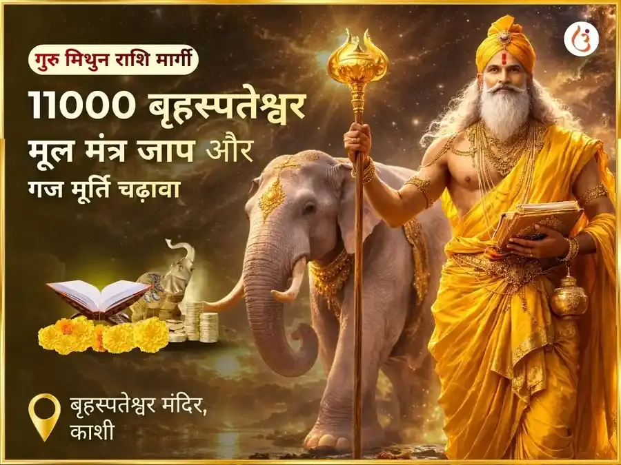 गुरु मिथुन राशि मार्गी - 11000 बृहस्पतेश्वर मूल मंत्र जाप + गज मूर्ति चढ़ावा - Utsav Puja
