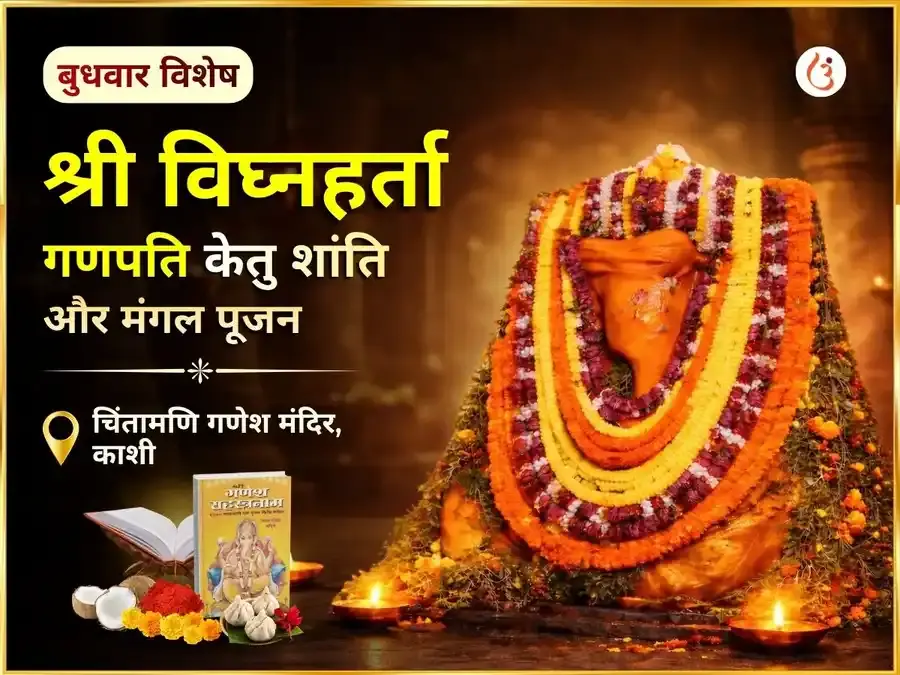 श्री विघ्नहर्ता गणपति केतु शांति मंगल पूजन - Utsav Puja