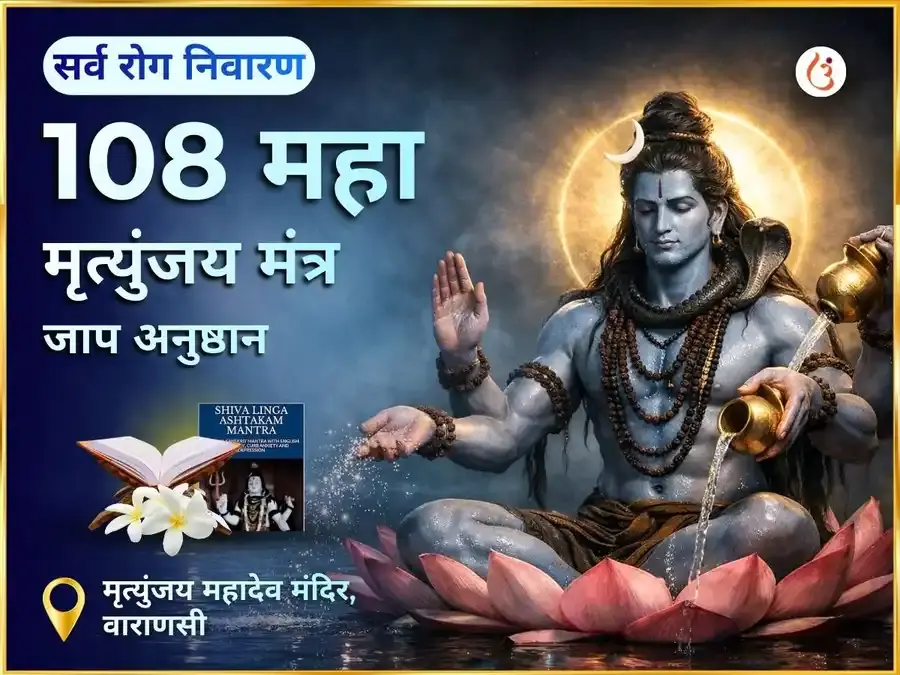 सर्व रोग निवारण 108 महा मृत्युंजय मंत्र जाप - Utsav Puja
