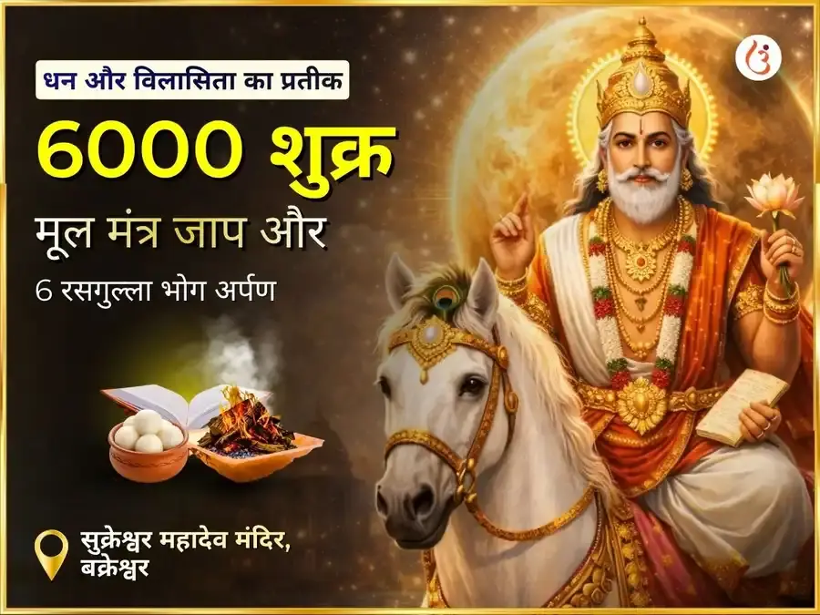 6000 शुक्र मूल मंत्र जाप ग्रह शांति अनुष्ठान और 6 रसगुल्ला भोग अर्पण पूजा - Utsav Puja