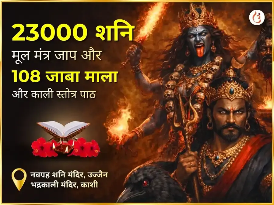 अमावस्या विशेष 23000 मूल मंत्र जाप, 108 जप माला और काली स्तोत्र पाठ - Utsav Puja
