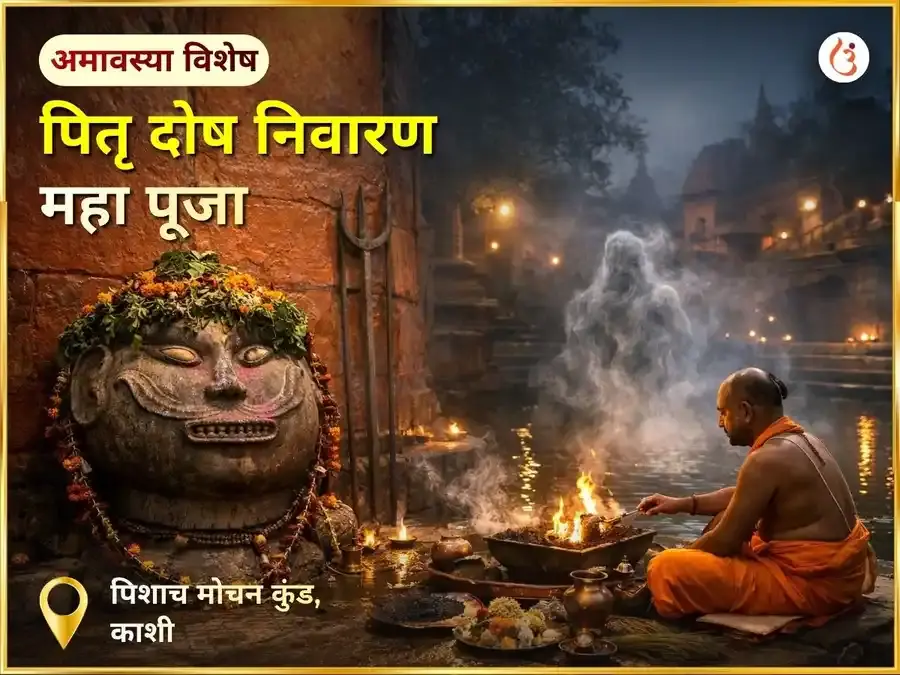 दर्श अमावस्या विशेष पितृ दोष निवारण पूजा - Utsav Puja