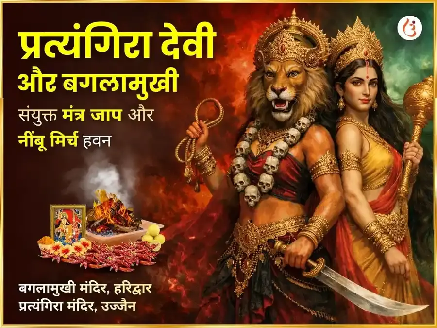 माँ प्रत्यंगिरा बगलामुखी संयुक्त 18000 मूल मंत्र जाप एवं निम्बू मिर्ची हवन - Utsav Puja