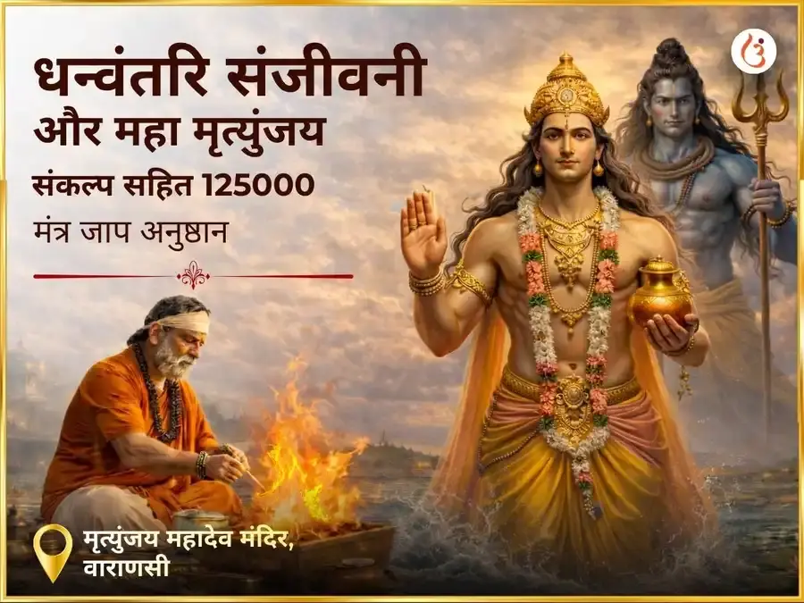 धन्वंतरि संजीवनी एवं महामृत्युंजय संकल्प सहित 1,25,000 मंत्र जाप अनुष्ठान - Utsav Puja