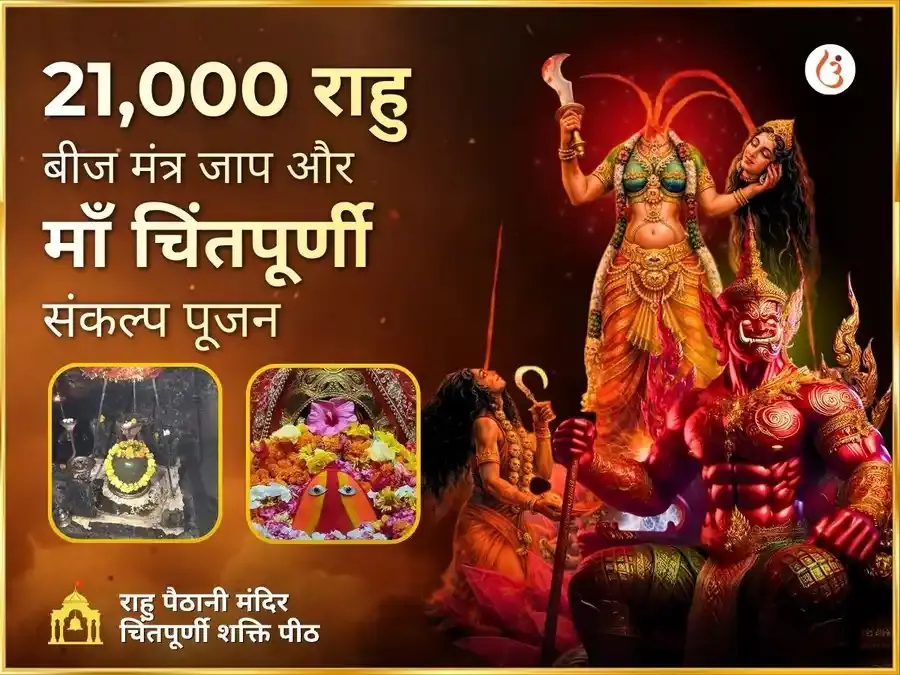 21000 राहु बीज मंत्र जाप एवं माँ चिंतपूर्णी राहु शांति महा अनुष्ठान - Utsav Puja