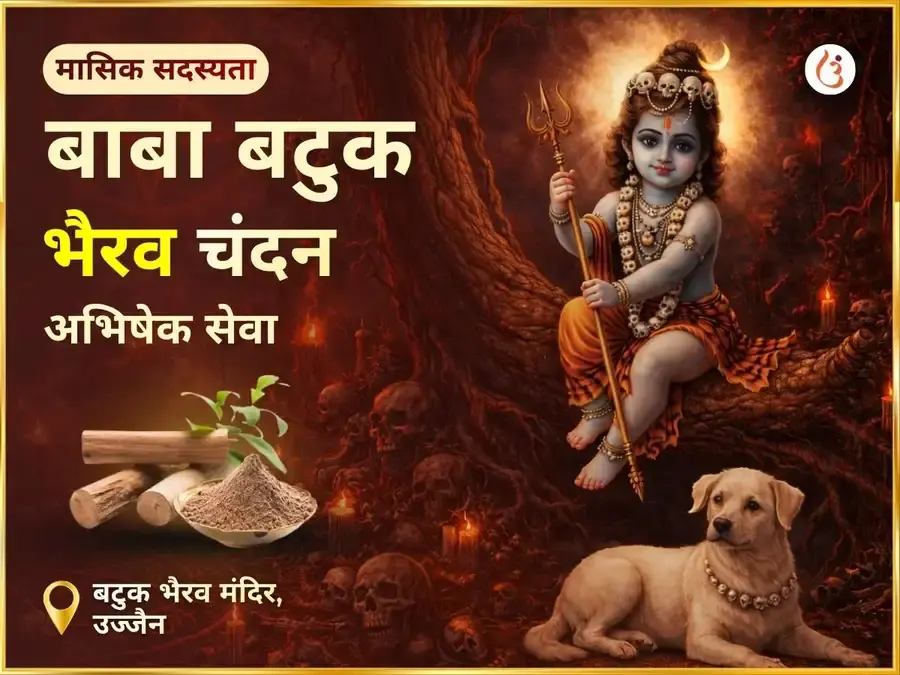 रविवर विशेष बाबा बटुक भैरव मंदिर उज्जैन साप्ताहिक चंदन अभिषेक सेवा - Utsav Puja