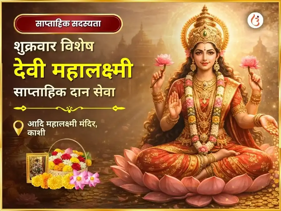 शुक्रवार विशेष महालक्ष्मी साप्ताहिक दान सेवा - Utsav Puja