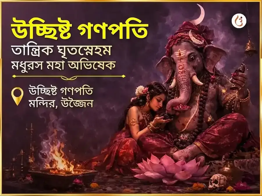 বিকট সংকষ্টী চতুর্থী উচ্ছিষ্ট গণপতি তান্ত্রিক ঘৃত-স্নেহম মধুরস মহা অভিষেক - Utsav Puja