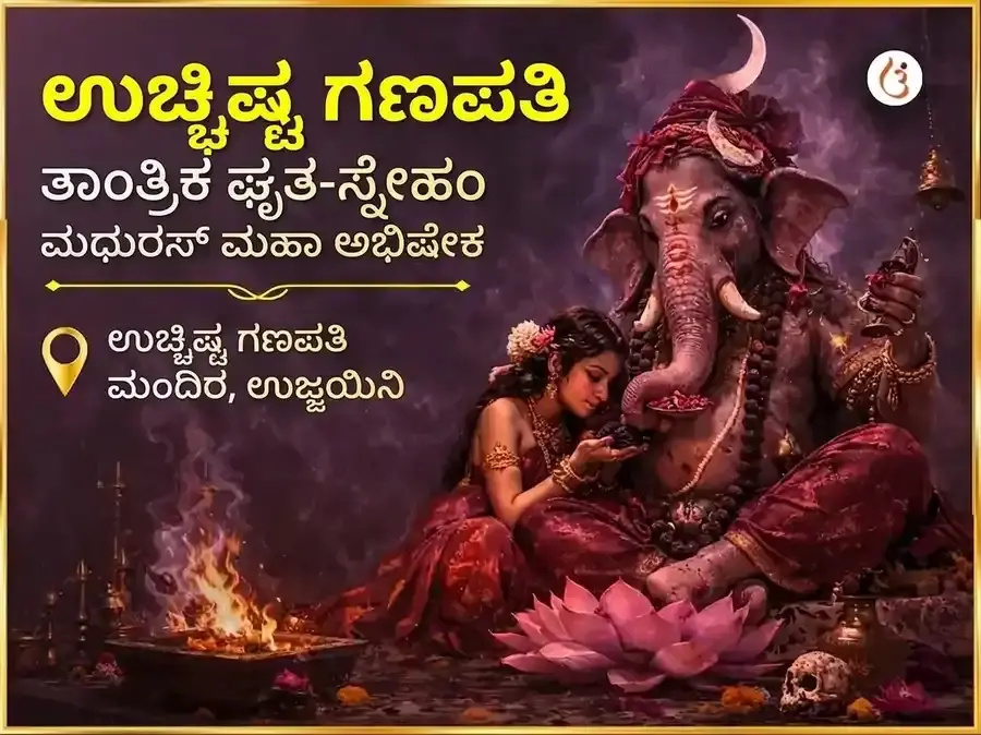 ವಿಕಟ ಸಂಕಷ್ಟಿ ಚತುರ್ಥಿ ಉಚ್ಛಿಷ್ಟ ಗಣಪತಿ ತಾಂತ್ರಿಕ ಘೃತ-ಸ್ನೇಹಂ ಮಧುರಸ ಮಹಾ ಅಭಿಷೇಕ - Utsav Puja