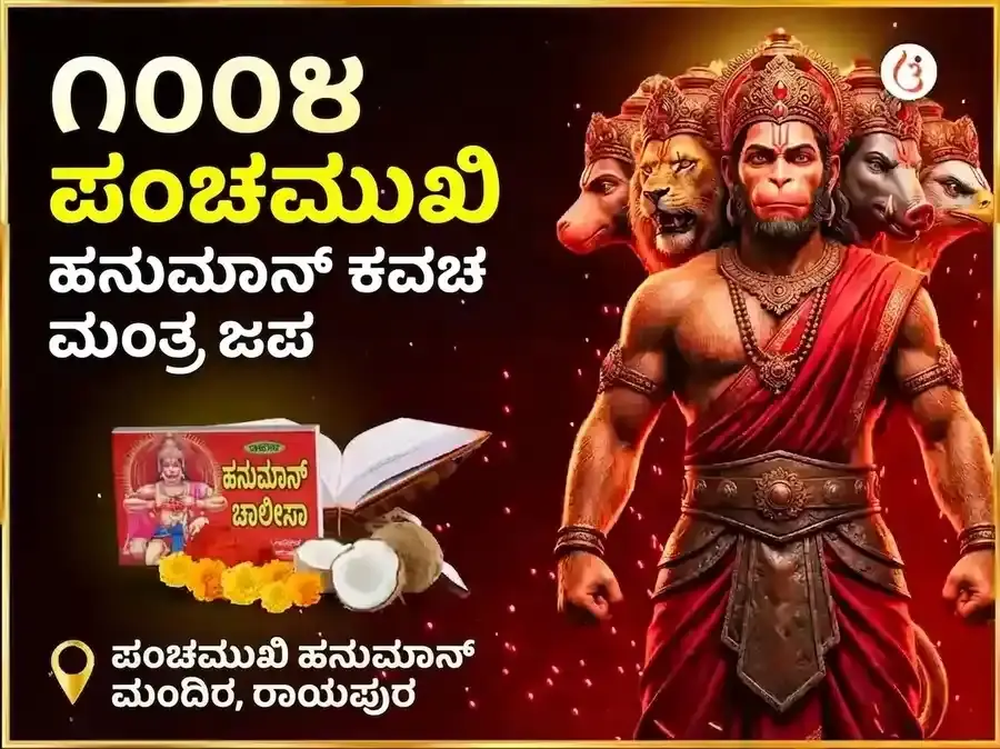 ೧೦೦೮ ಪಂಚಮುಖಿ ಹನುಮಾನ್ ಕವಚ ಮಂತ್ರ ಜಾಪ್ ಮತ್ತು ಚಾಲೀಸಾ ಪಾಠ - Utsav Puja