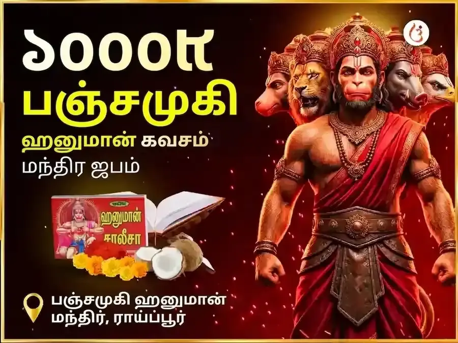 ௧௦௦௮ பஞ்சமுகி ஹனுமான் கவচ மந்திர ஜபம் மற்றும் சாலீசா பாராயணம் - Utsav Puja