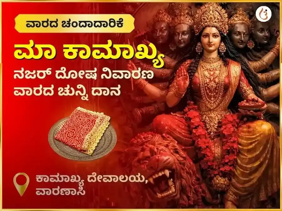 ಶುಕ್ರವಾರ ಮಾ ಕಾಮಾಖ್ಯ ನಜರ್ ದೋಷ ನಿವಾರಣ ಸಾಪ್ತಾಹಿಕ ಚುನ್ರಿ ದಾನ ಸೇವಾ - Utsav Puja