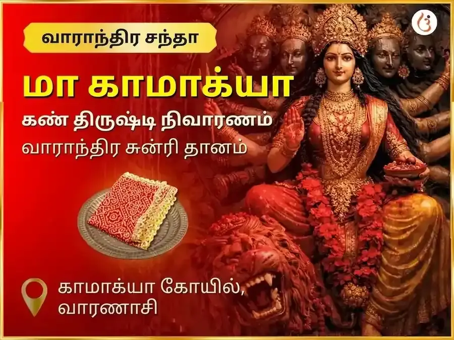 சுக்ரவார் மா காமாக்யா நசர் தோஷ நிவாரண வாராந்திர சுன்ரி தான சேவா - Utsav Puja